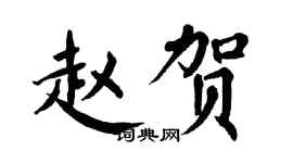 翁闿运赵贺楷书个性签名怎么写