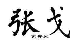 翁闿运张戈楷书个性签名怎么写