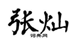 翁闿运张灿楷书个性签名怎么写