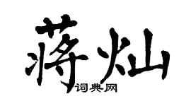 翁闿运蒋灿楷书个性签名怎么写