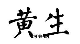 翁闿运黄生楷书个性签名怎么写