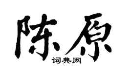 翁闿运陈原楷书个性签名怎么写
