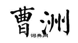 翁闿运曹洲楷书个性签名怎么写