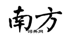 翁闿运南方楷书个性签名怎么写