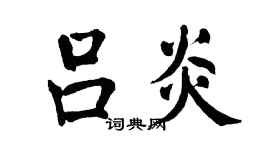 翁闿运吕炎楷书个性签名怎么写
