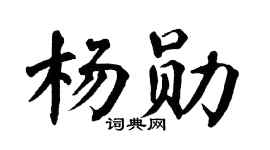 翁闿运杨勋楷书个性签名怎么写