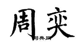 翁闿运周奕楷书个性签名怎么写