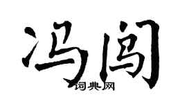 翁闿运冯闯楷书个性签名怎么写