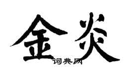 翁闿运金炎楷书个性签名怎么写