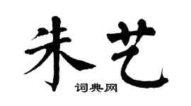 翁闿运朱艺楷书个性签名怎么写