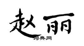 翁闿运赵丽楷书个性签名怎么写