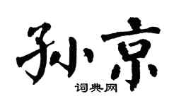 翁闿运孙京楷书个性签名怎么写