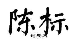 翁闿运陈标楷书个性签名怎么写