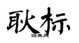 翁闿运耿标楷书个性签名怎么写