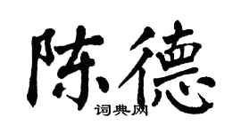 翁闿运陈德楷书个性签名怎么写
