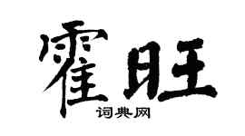 翁闿运霍旺楷书个性签名怎么写