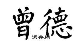 翁闿运曾德楷书个性签名怎么写