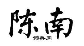 翁闿运陈南楷书个性签名怎么写