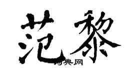 翁闿运范黎楷书个性签名怎么写