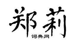翁闿运郑莉楷书个性签名怎么写