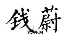 翁闿运钱蔚楷书个性签名怎么写