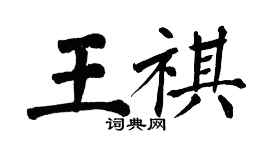 翁闿运王祺楷书个性签名怎么写