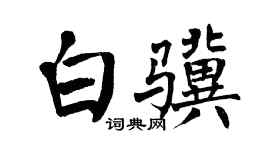 翁闿运白骥楷书个性签名怎么写