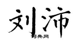 翁闿运刘沛楷书个性签名怎么写