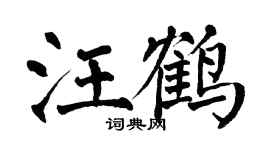 翁闿运汪鹤楷书个性签名怎么写