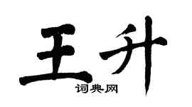 翁闿运王升楷书个性签名怎么写