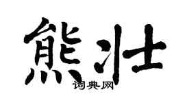 翁闿运熊壮楷书个性签名怎么写