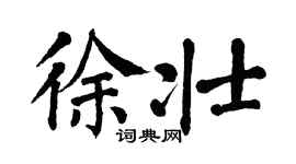 翁闿运徐壮楷书个性签名怎么写