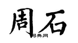 翁闿运周石楷书个性签名怎么写