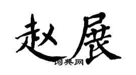 翁闿运赵展楷书个性签名怎么写