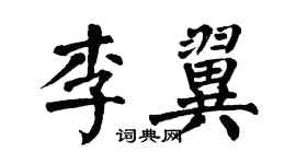 翁闿运李翼楷书个性签名怎么写