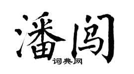 翁闿运潘闯楷书个性签名怎么写