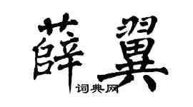 翁闿运薛翼楷书个性签名怎么写