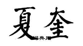 翁闿运夏奎楷书个性签名怎么写