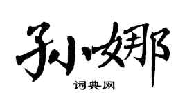 翁闿运孙娜楷书个性签名怎么写
