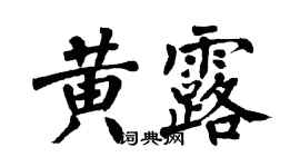 翁闿运黄露楷书个性签名怎么写