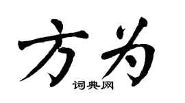 翁闿运方为楷书个性签名怎么写