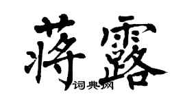 翁闿运蒋露楷书个性签名怎么写