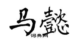 翁闿运马懿楷书个性签名怎么写