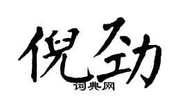 翁闿运倪劲楷书个性签名怎么写