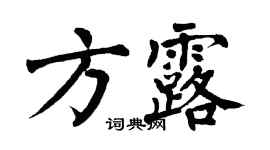 翁闿运方露楷书个性签名怎么写