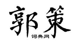 翁闿运郭策楷书个性签名怎么写