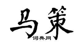 翁闿运马策楷书个性签名怎么写