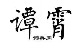 翁闿运谭霄楷书个性签名怎么写