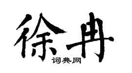 翁闿运徐冉楷书个性签名怎么写