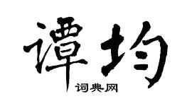 翁闿运谭均楷书个性签名怎么写